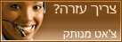 Live chat icon #31 - Offline - עִבְרִית