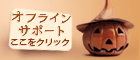 Halloween - Live chat icon #2 - Offline - 日本語