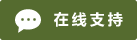 Live chat online icon #01-556b2f - 中文