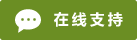 Live chat online icon #01-6b8e23 - 中文