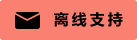 Live chat icon #01-fa8072-neon - Offline - 中文