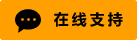 Live chat online icon #01-ffa000-neon - 中文